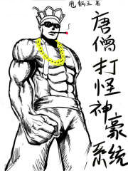 唐僧打怪神豪系统 唐僧打怪神豪系统