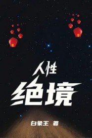 人性绝境 人性绝境